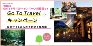 当館はGoToトラベルキャンペーン対象宿です.png